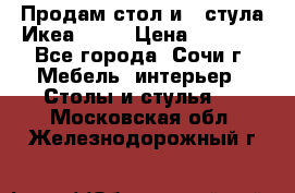 Продам стол и 4 стула Икеа! !!! › Цена ­ 9 000 - Все города, Сочи г. Мебель, интерьер » Столы и стулья   . Московская обл.,Железнодорожный г.